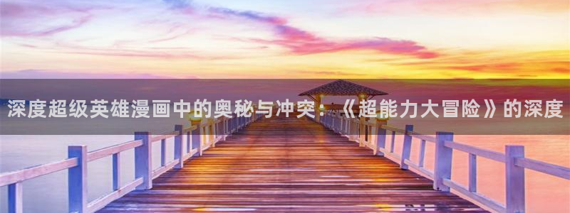 羞羞漫画网歪歪漫画：深度超级英雄漫画中的奥秘与冲突：《超能力大冒险》的深度