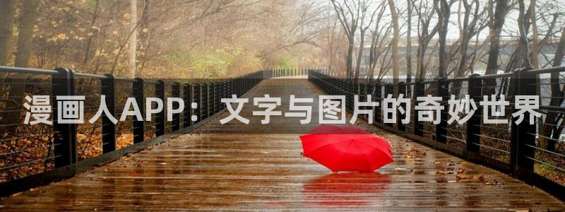 漫画大全羞羞漫画：漫画人APP：文字与图片的奇妙世界