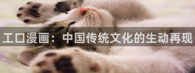 羞羞漫画六漫画免费：工口漫画：中国传统文化的生动再现