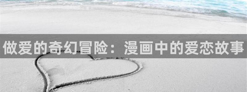 www.羞羞漫画在线观看视频