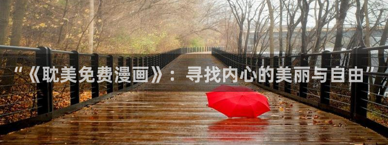 羞羞漫画网登录