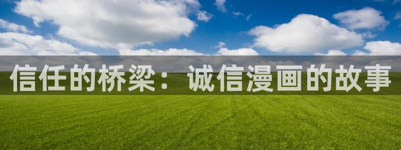 羞羞漫画福利：信任的桥梁：诚信漫画的故事