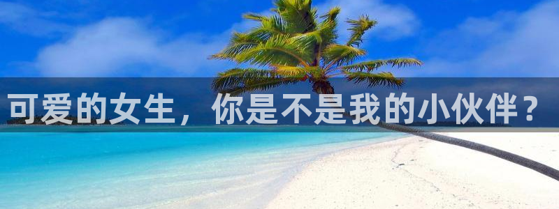 十九禁漫画羞羞漫画：可爱的女生，你是不是我的小伙伴？