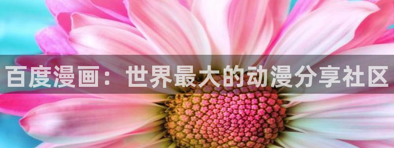 羞羞漫画在线阅读免费完整版：百度漫画：世界最大的动漫分享社区