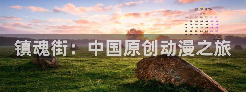 嗯羞羞漫画：镇魂街：中国原创动漫之旅