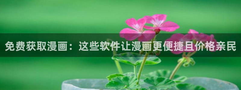 免费在线阅读羞羞漫画：免费获取漫画：这些软件让漫画更便捷且价格亲民