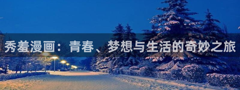 羞羞漫画下拉式入口
