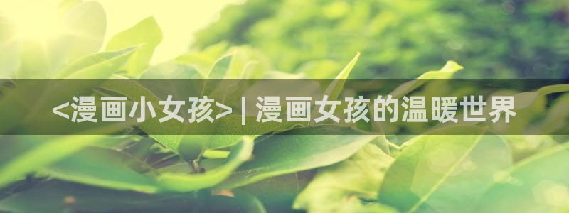 羞羞漫画免费观看在线观看