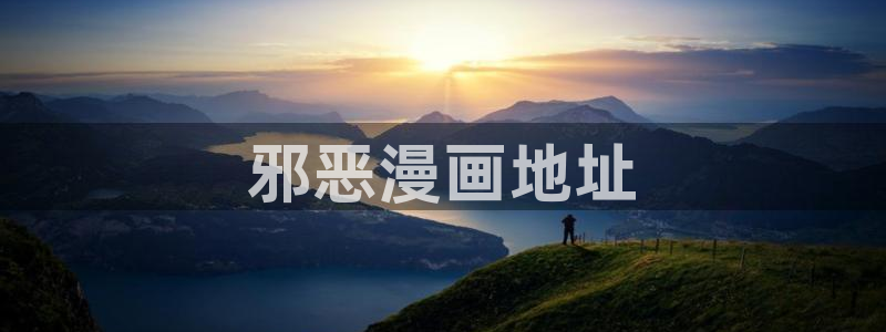 羞羞漫画网站入口在线：邪恶漫画地址