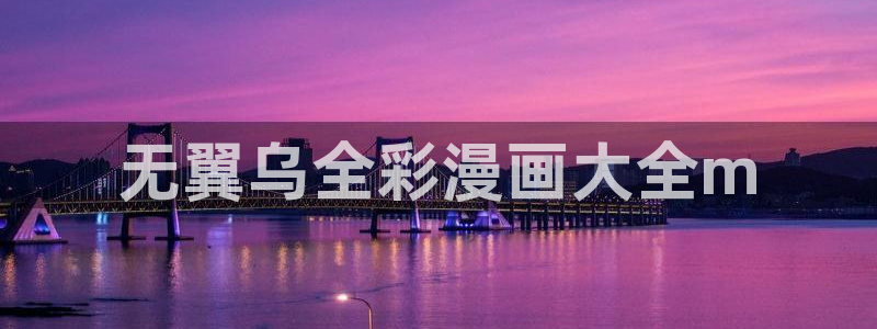 羞羞漫画火影忍者同人：无翼乌全彩漫画大全m