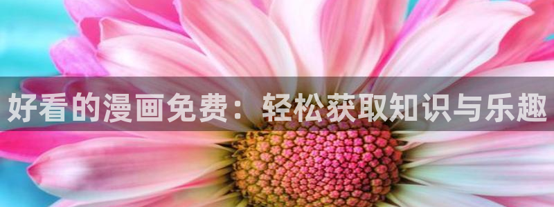 斗罗大陆漫画羞羞漫画：好看的漫画免费：轻松获取知识与乐趣