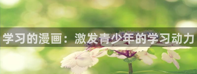 韩国免费羞羞漫画：学习的漫画：激发青少年的学习动力