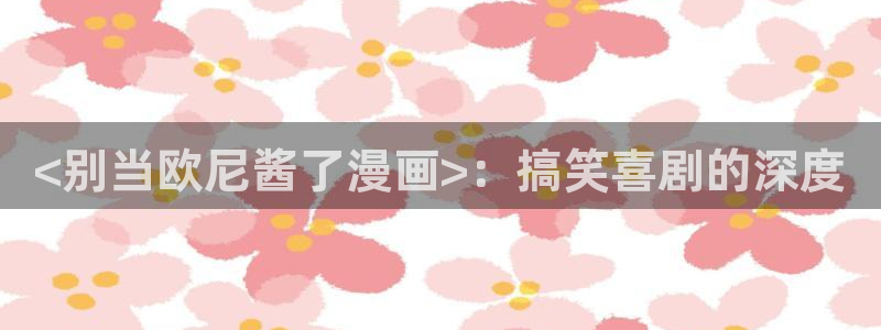 羞羞漫画在线登录观看