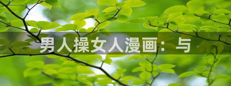 sss羞羞漫画sss