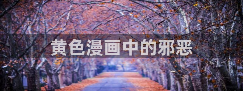 在线观看羞羞漫画入口