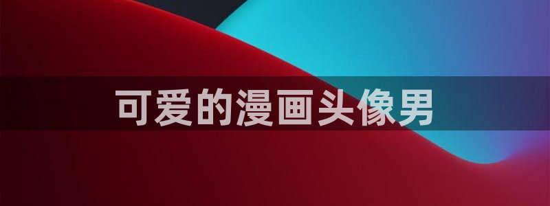 黄版羞羞漫画免费