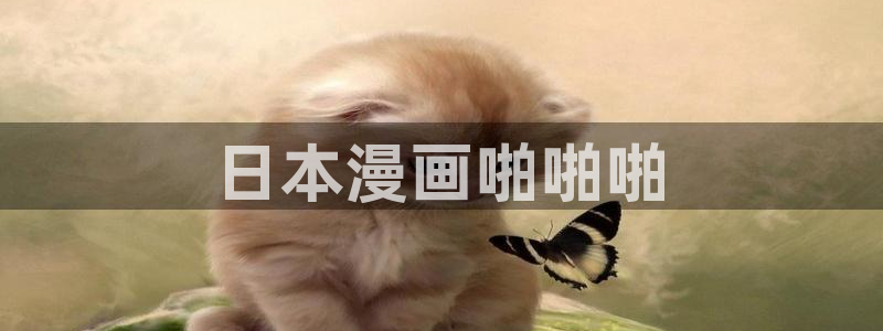 羞羞漫画给成年人看的漫画