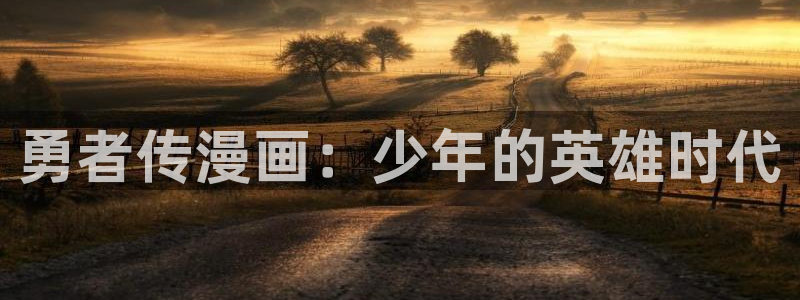 羞羞漫画登：勇者传漫画：少年的英雄时代