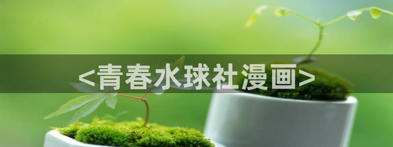 裸身不知火舞被羞羞漫画：<青春水球社漫画>