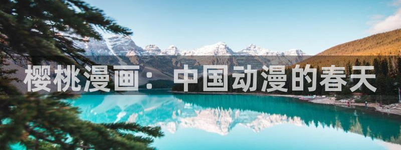 韩国真人羞羞漫画：樱桃漫画：中国动漫的春天