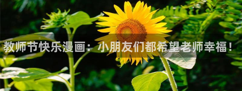 羞羞漫画免费在线观看入口：教师节快乐漫画：小朋友们都希望老师幸福！
