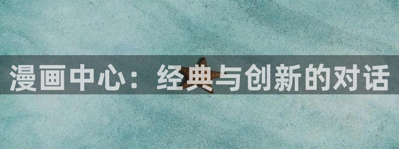 女生羞羞漫画：漫画中心：经典与创新的对话