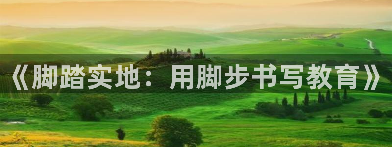 韩国十九禁羞羞漫画：《脚踏实地：用脚步书写教育》