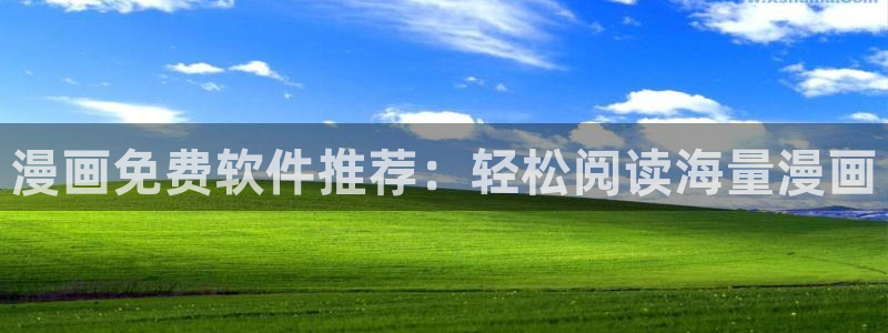 美女露小奶头羞羞漫画：漫画免费软件推荐：轻松阅读海量漫画