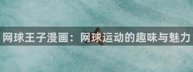 羞羞漫画入口sss：网球王子漫画：网球运动的趣味与魅力
