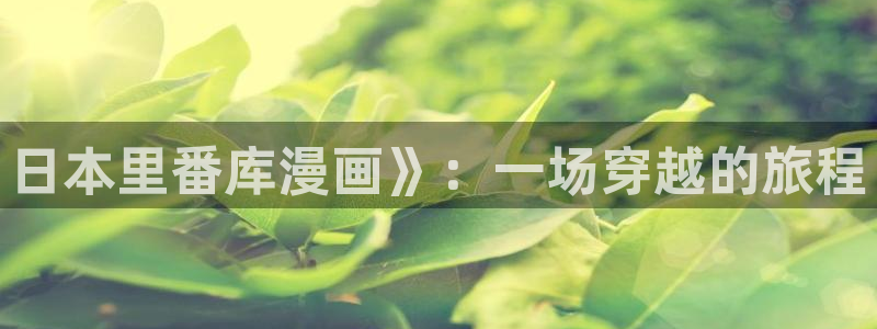 韩漫羞羞漫画观看入口