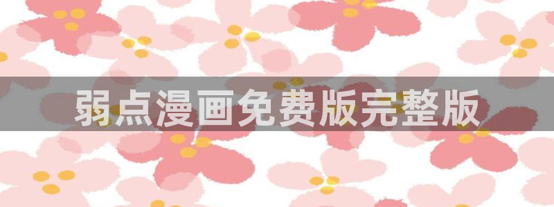 羞羞漫画免费看的网站