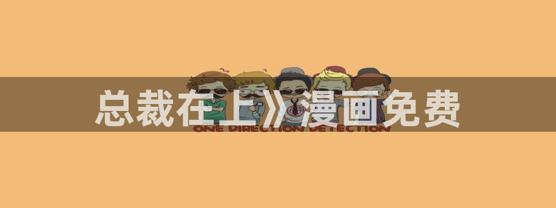 羞羞漫画在免费看：总裁在上》漫画免费